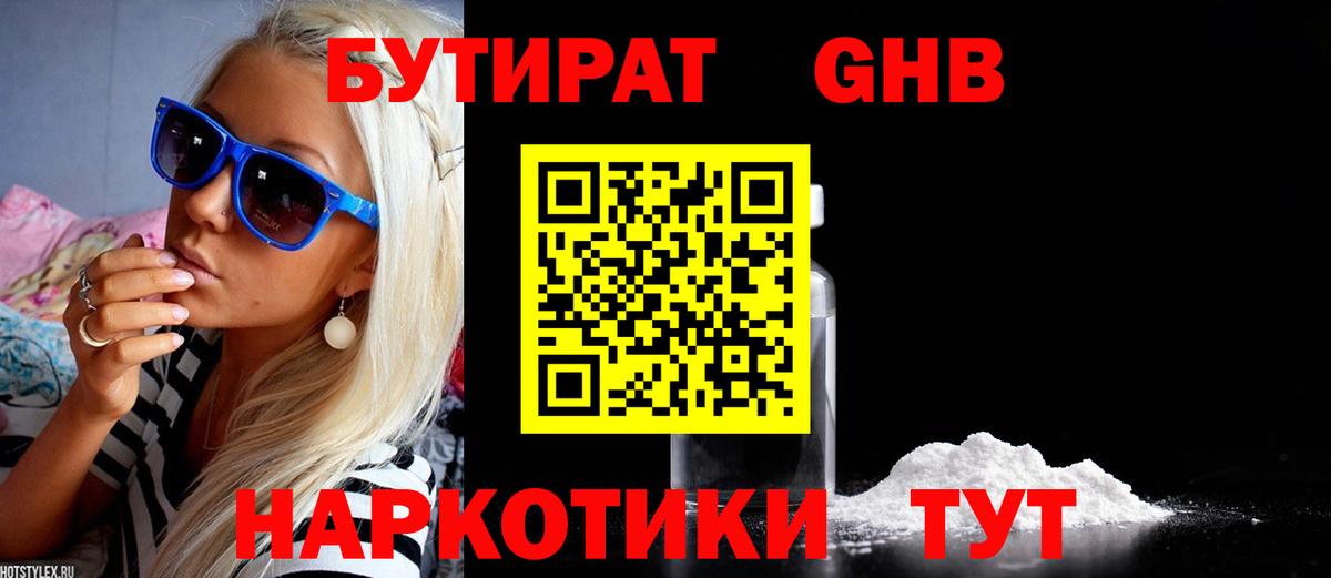 Бутират GHB Гатчина
