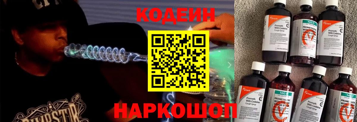 Codein напиток Lean (лин) Гатчина